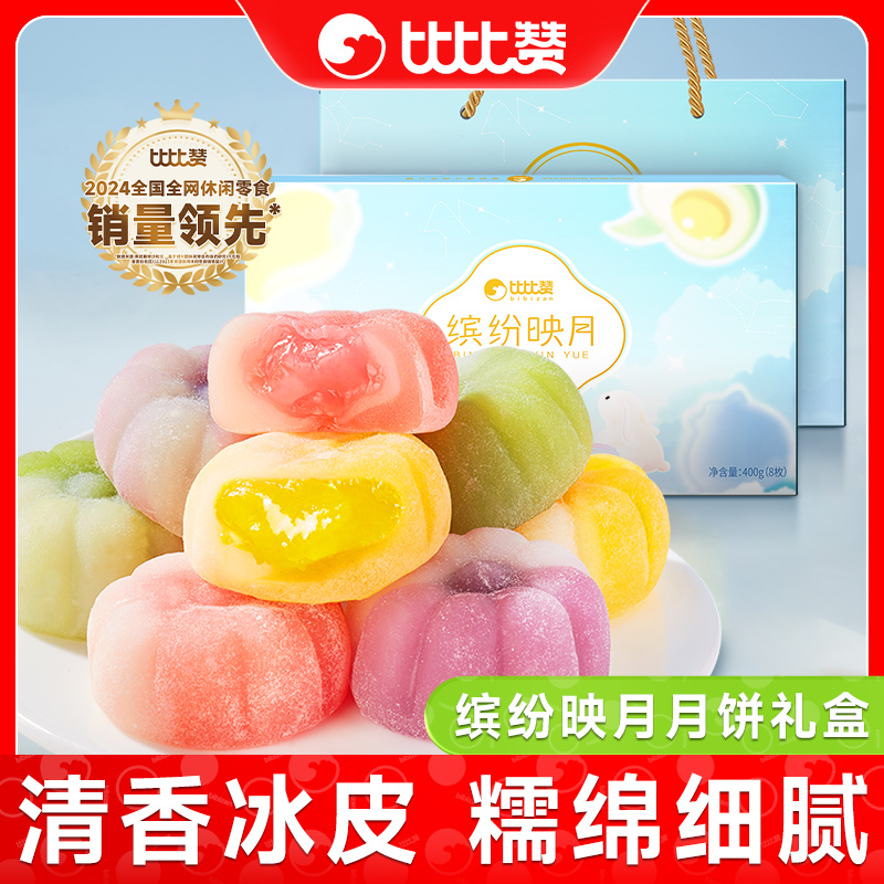 比比赞缤纷映月冰皮月饼礼盒水果夹心糕点心中秋佳节走亲送礼零食