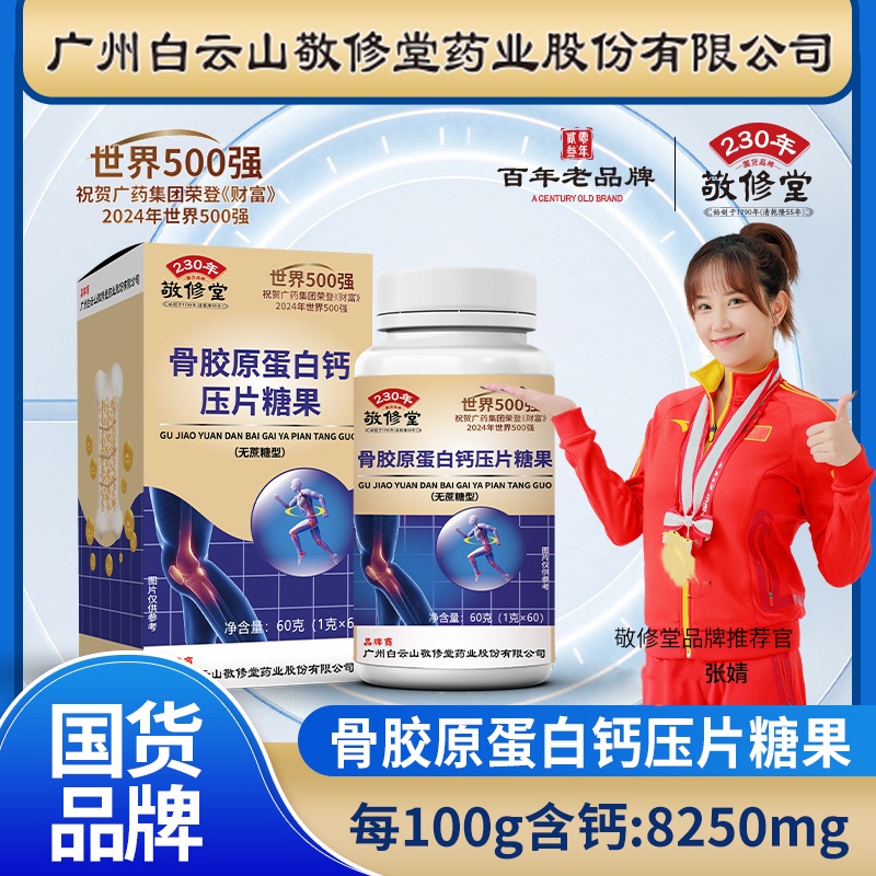 百年老品牌 （五盒装）中老年骨胶原蛋白钙片   1g*60片