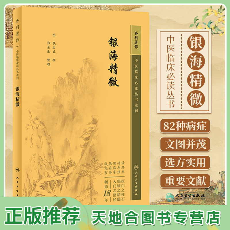 【天地合】银海精微--中医临床必读丛书重刊