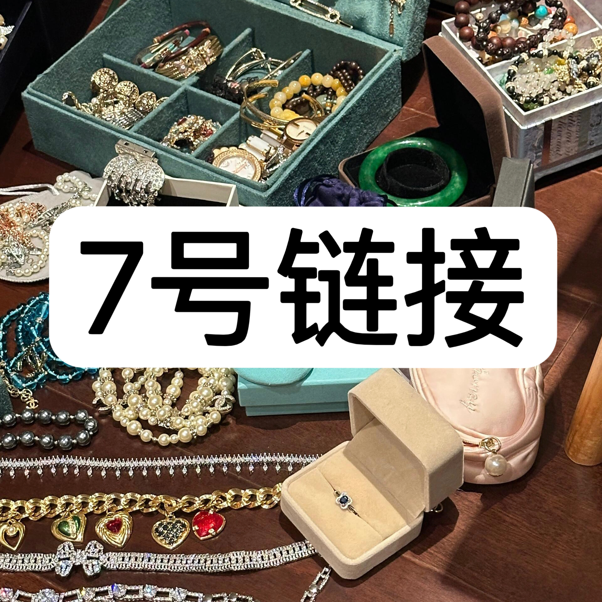 【7号链接】 精工CNC 轻奢百搭气质饰品 【7号链接】