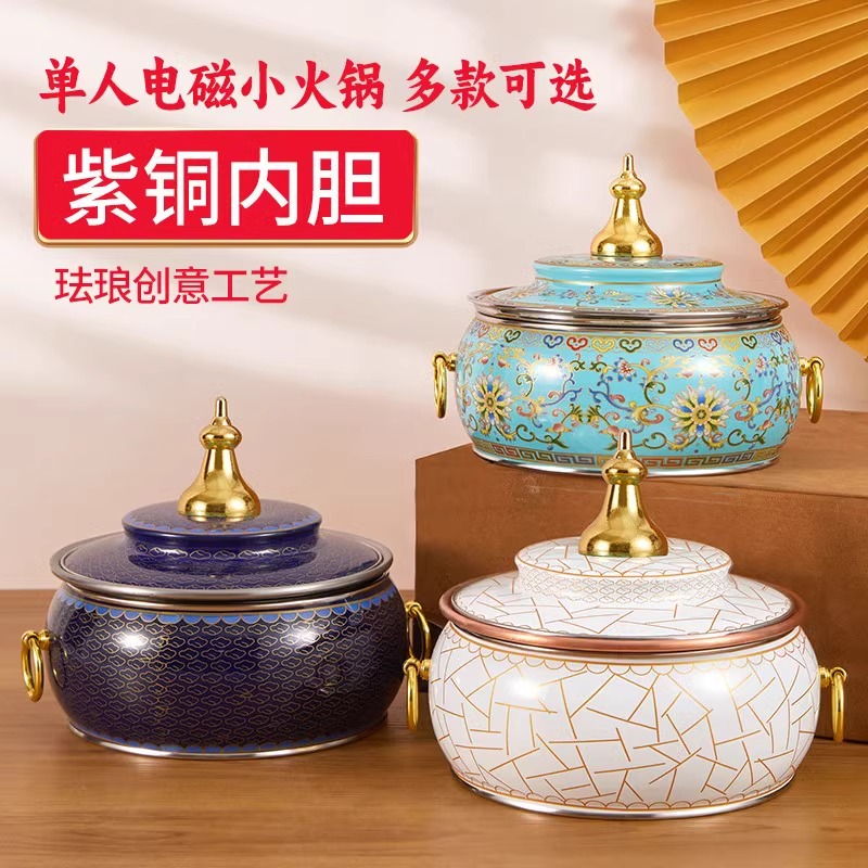 景泰蓝铜火锅单人电磁炉小火锅珐琅彩一人一位分餐小铜锅商用