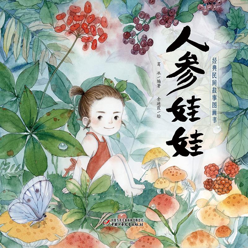 正版 人参娃娃(精)/经典民间故事图画书 葛冰 9787514841930 
