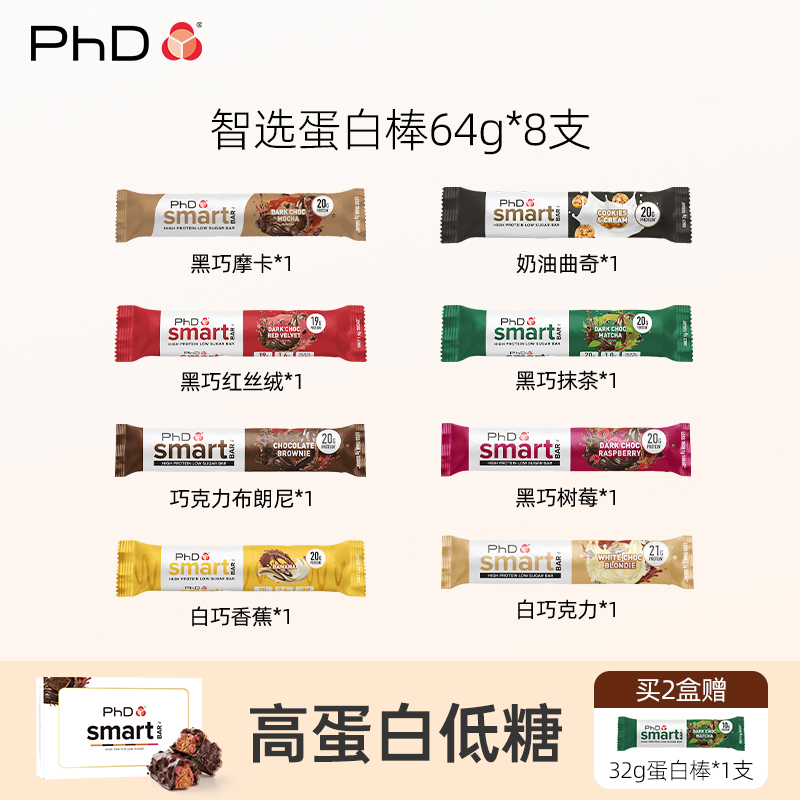 【智选礼盒】PhD蛋白棒英国进口低糖高蛋白饱腹营养健康代餐零食64g