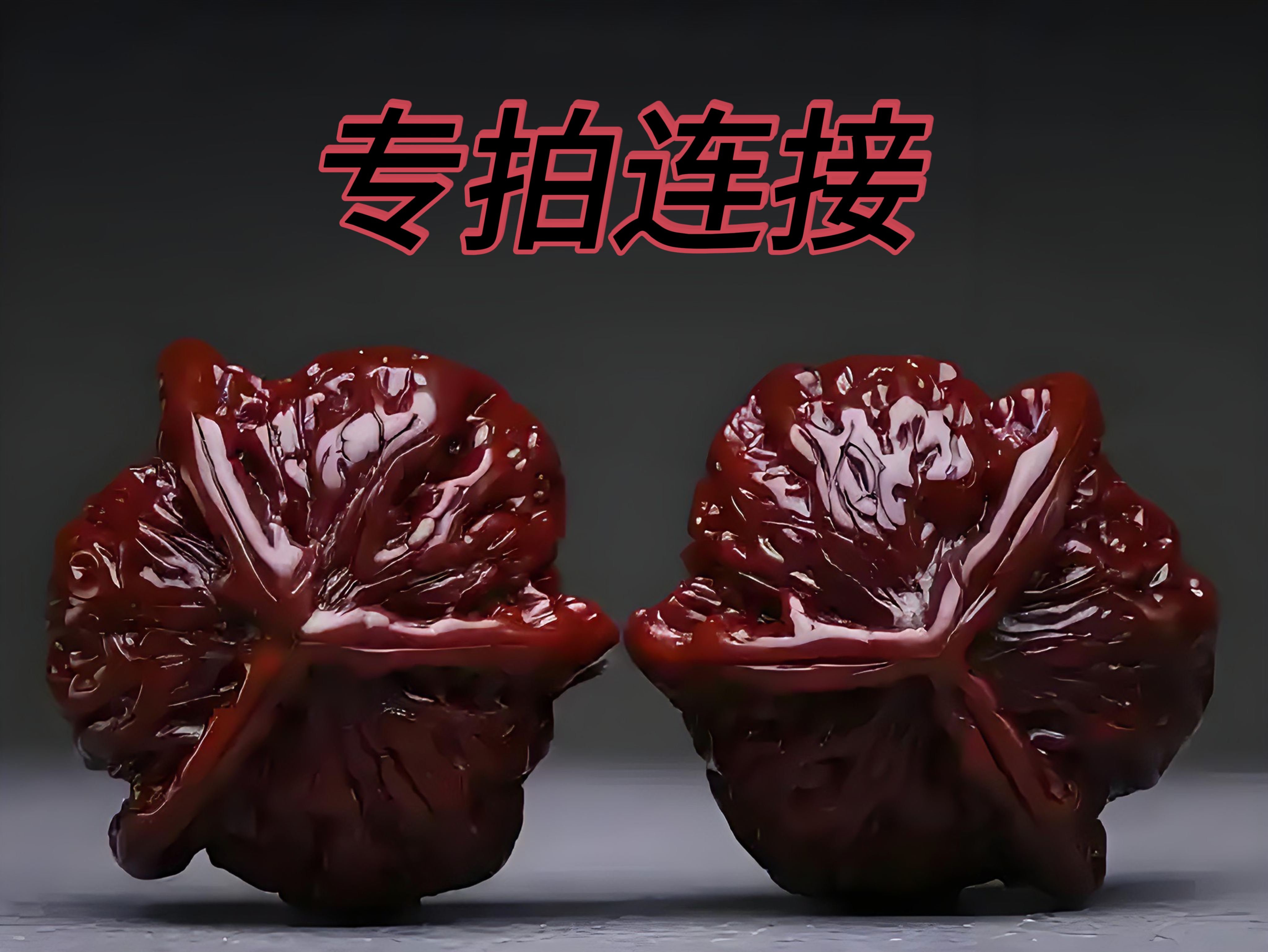 文玩核桃白狮子磨盘宫灯官帽公子帽专拍链接【直播间展示为主】