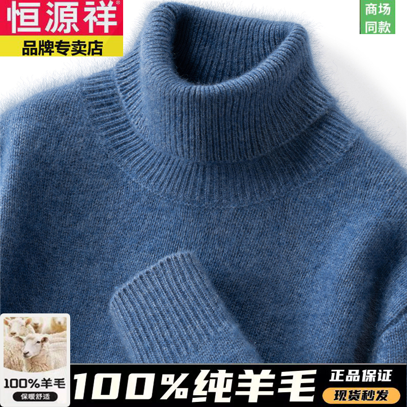 恒源祥100%纯羊毛衫男士冬季可翻高领加厚黑色羊毛打底衫时尚毛衣