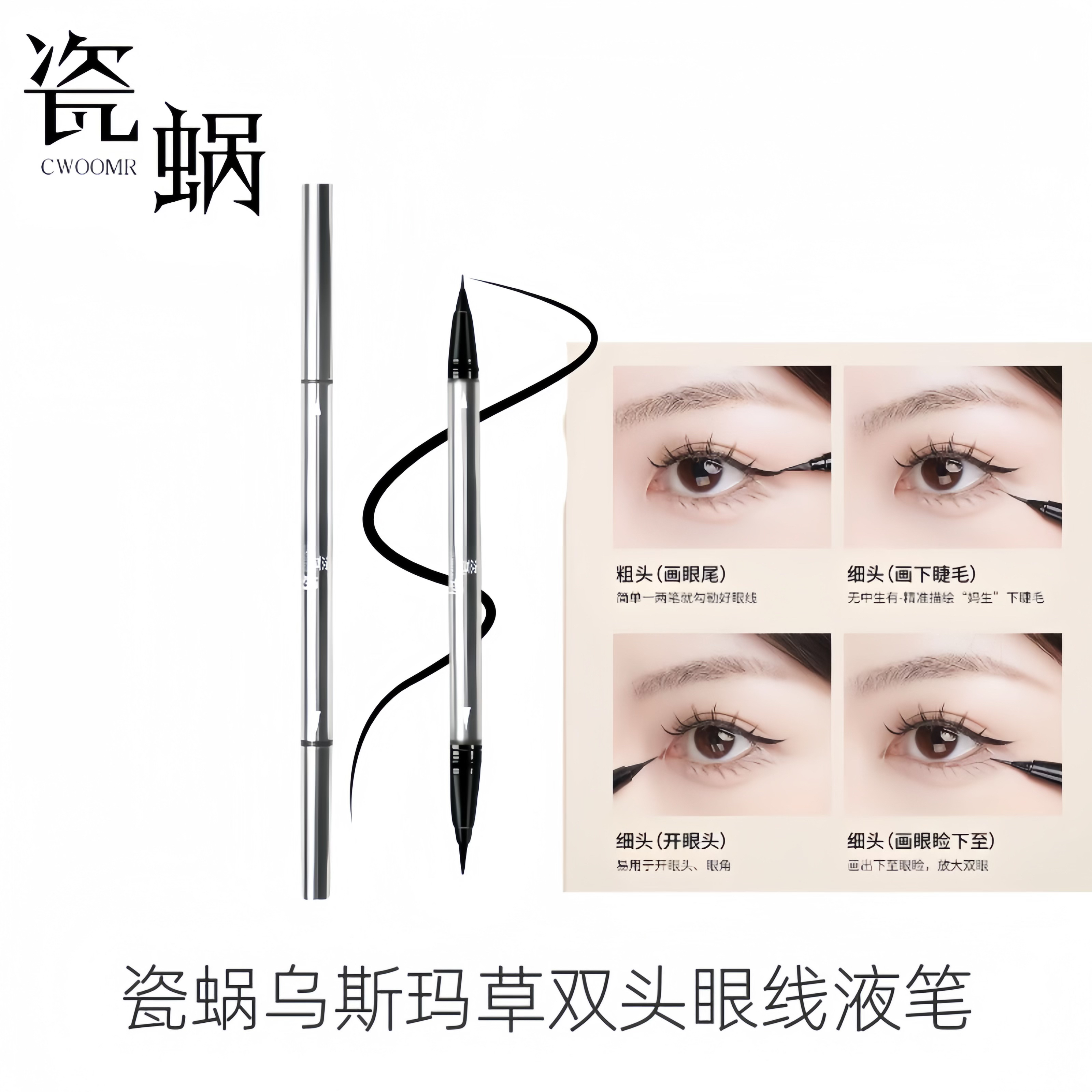 瓷蜗乌斯玛草双头顺滑眼线液笔