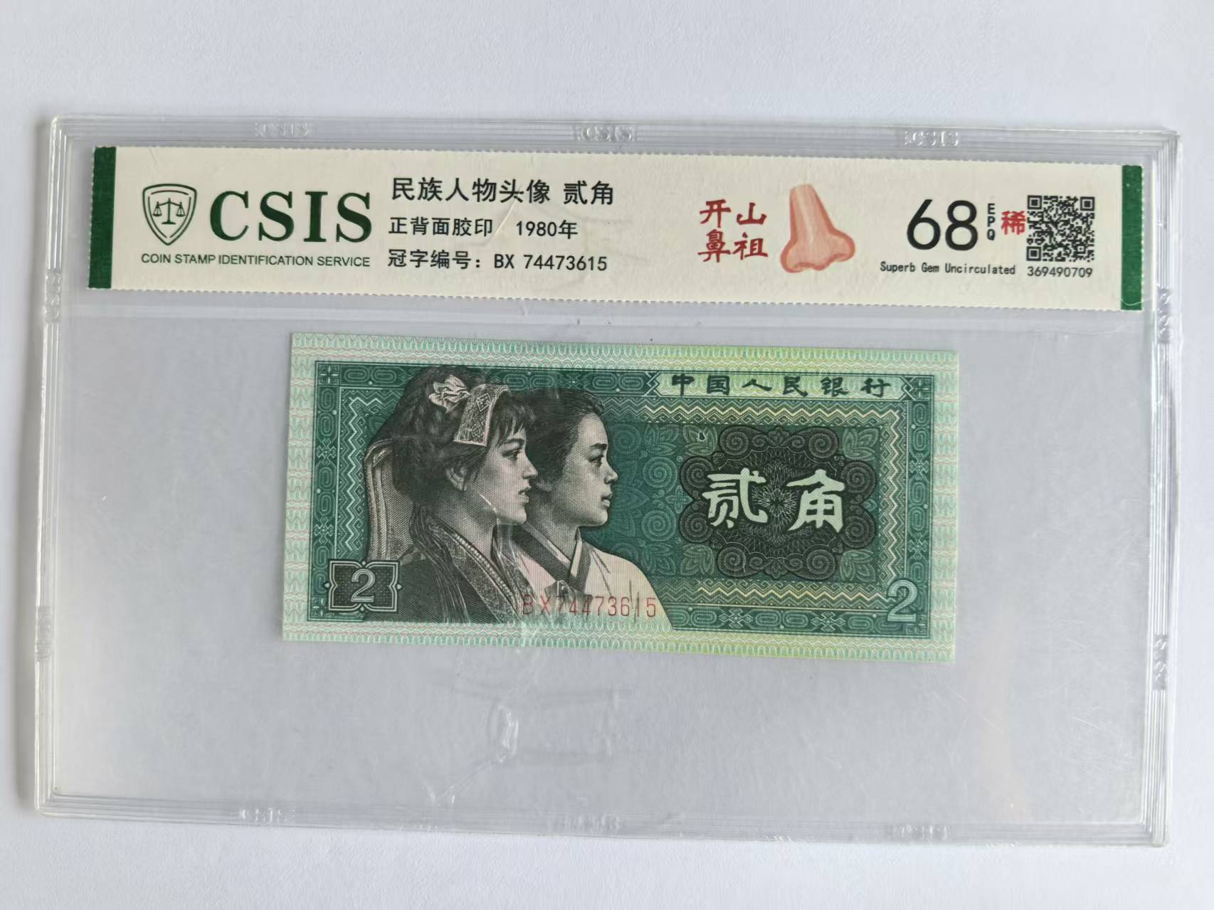 第四套人民币 8002 开山鼻祖（号码随机）