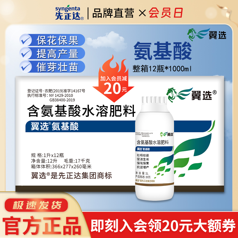 【整箱】先正达翼选含氨基酸水溶肥料蔬菜水稻肥料促根壮根壮苗