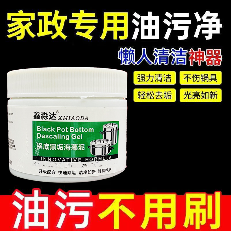 污垢清洁剂锅底黑垢清洁剂锅底除垢海藻泥快速去垢