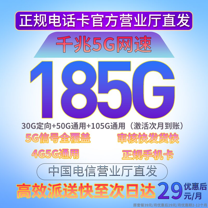【29包185G】中国电信5G大流量电话卡手机卡不限速sy1