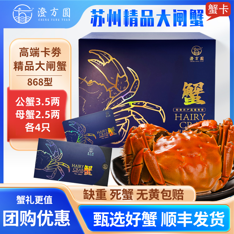 【卡劵】澄方圆大闸蟹礼券公蟹3.5两＋母蟹2.5两8只装蟹卡868型H