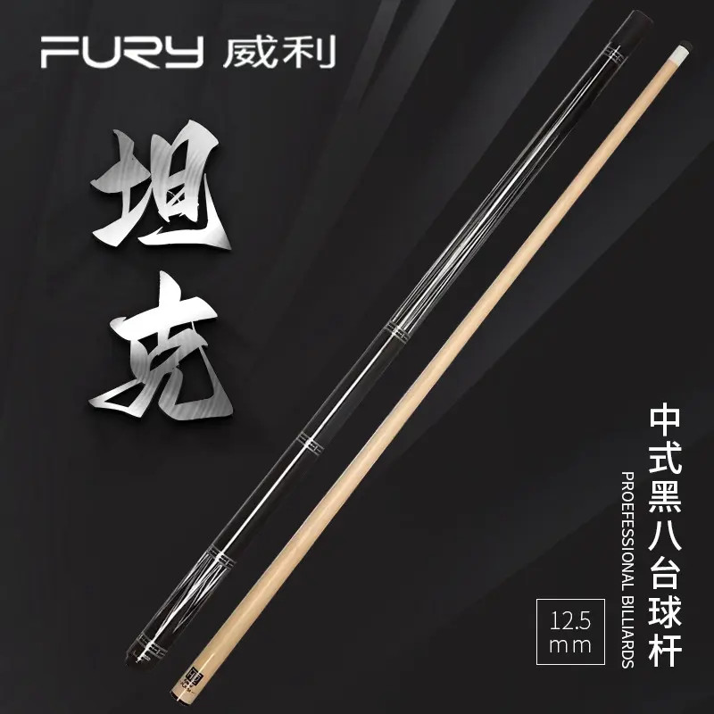 FURY威利台球杆TK系列坦克中式九球杆中式黑八球杆职业大头杆
