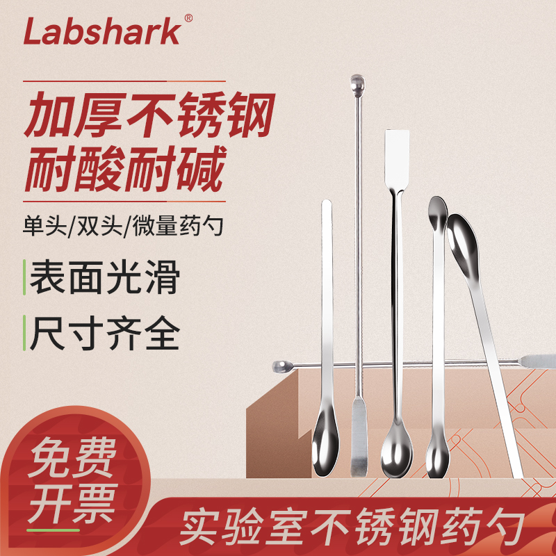 Labshark不锈钢药勺颜色微量小号取样勺子化学使用规格齐全发货