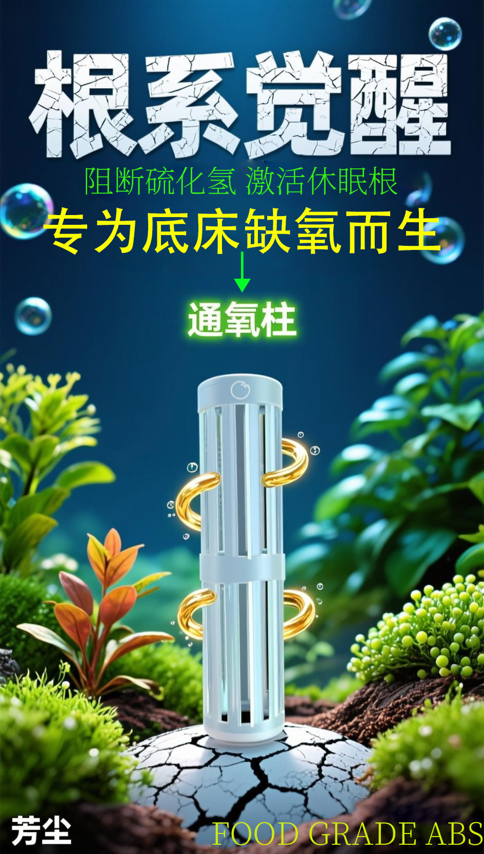 通氧柱    草缸  辣椒榕缸   透气增氧  预防底床缺氧板结烂根