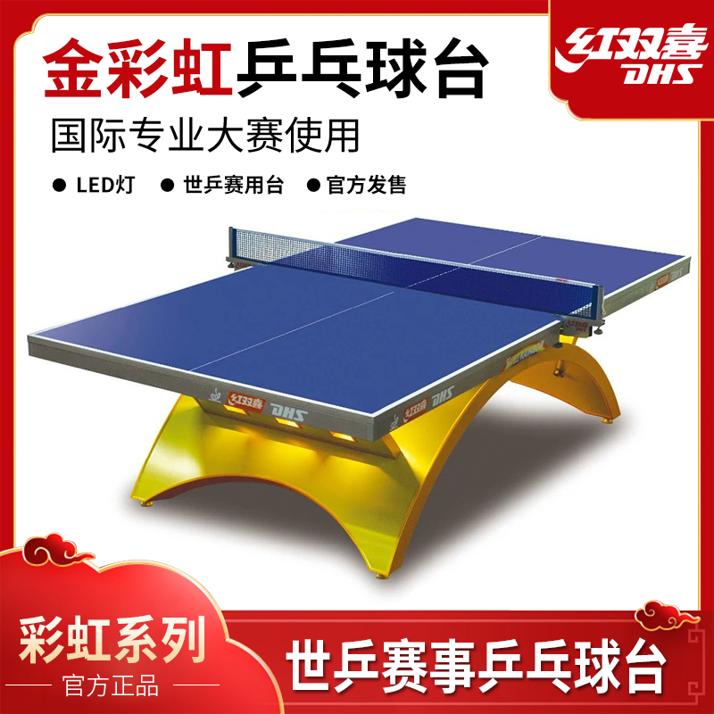红双喜大彩虹乒乓球桌专业级赛事大赛用金彩虹NOE彩虹3乒乓球台