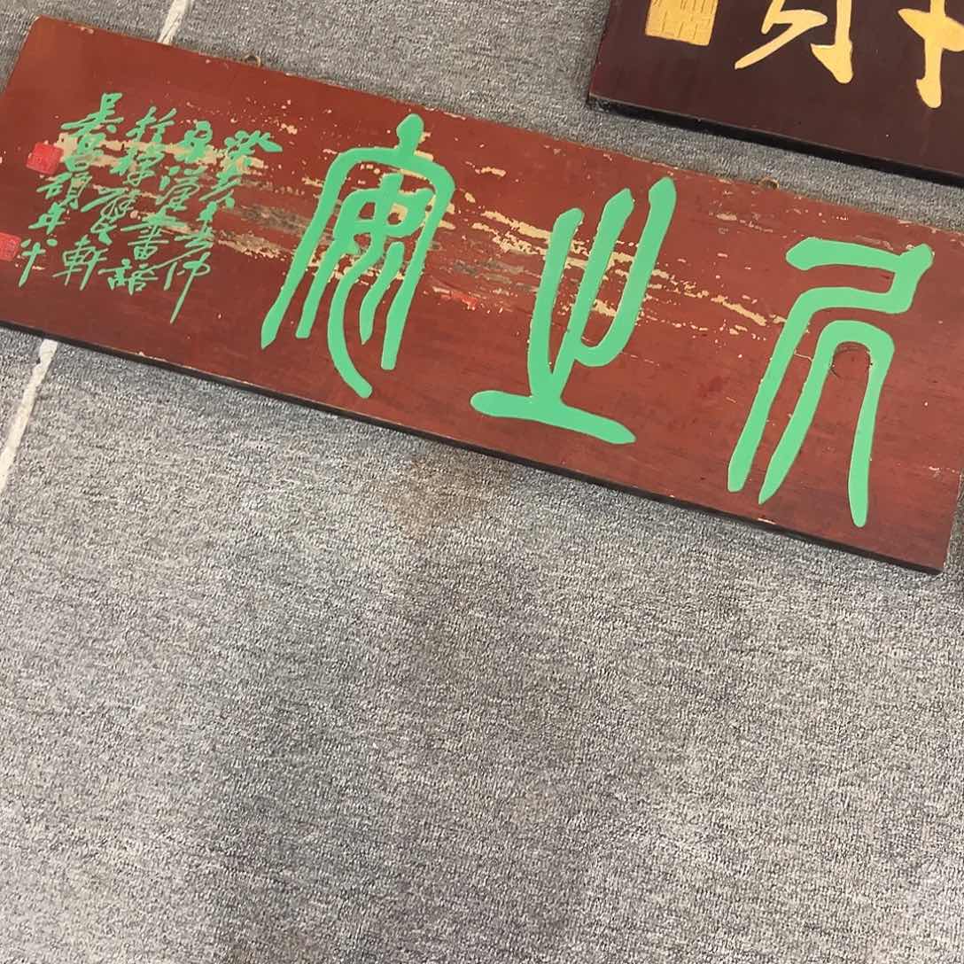 弥***光木牌匾：居之安……………
