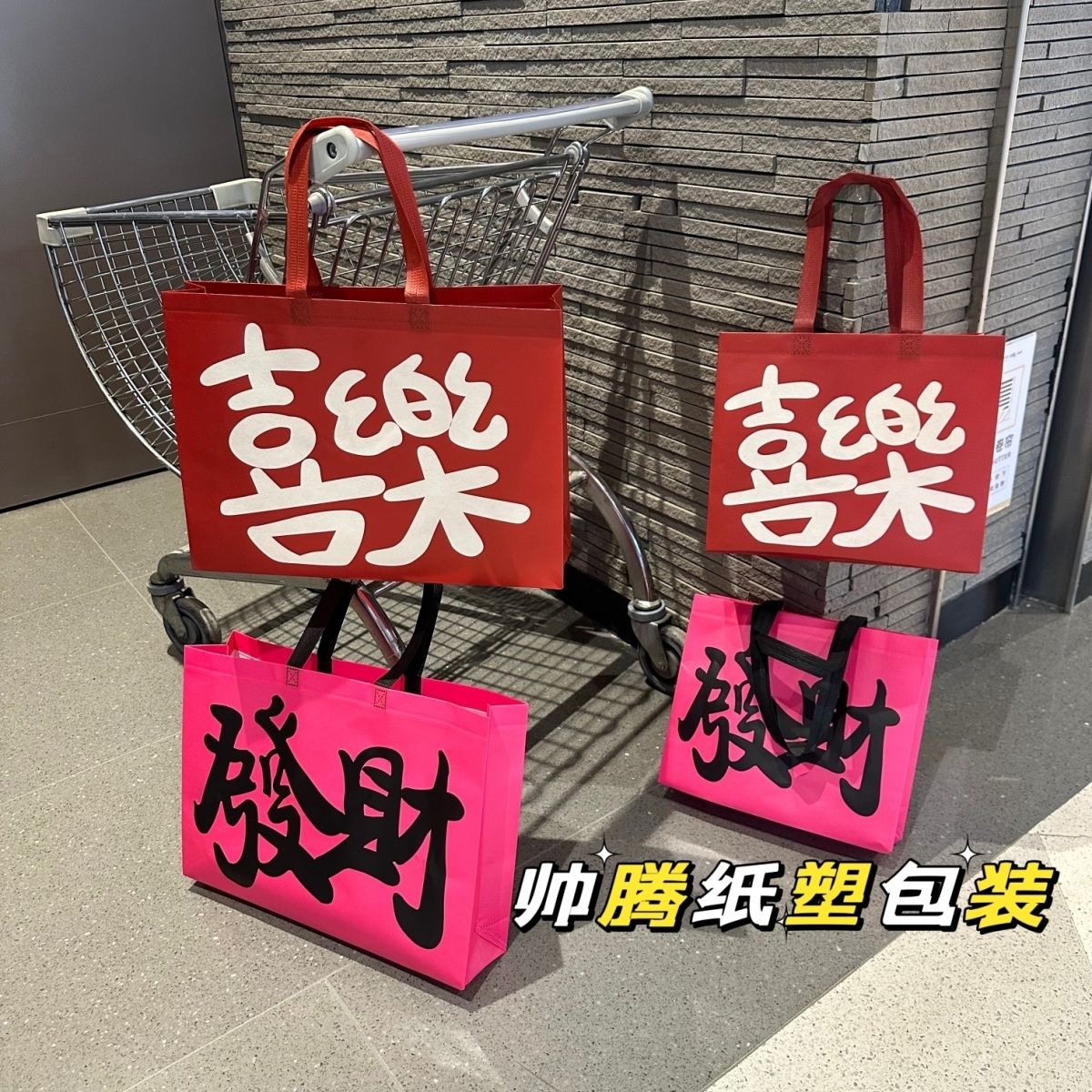 红色覆膜无纺布喜乐发财手提袋礼品袋购物袋喜庆服装店定制袋子