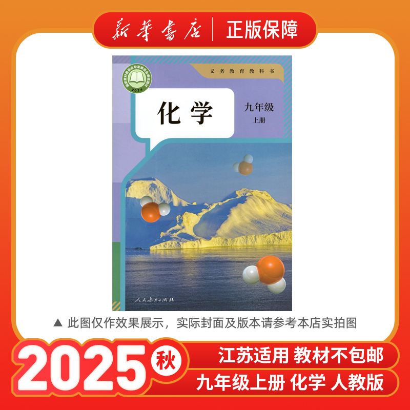 2025秋九年级上册化学人教版教材课本九上教科书新华书店正版