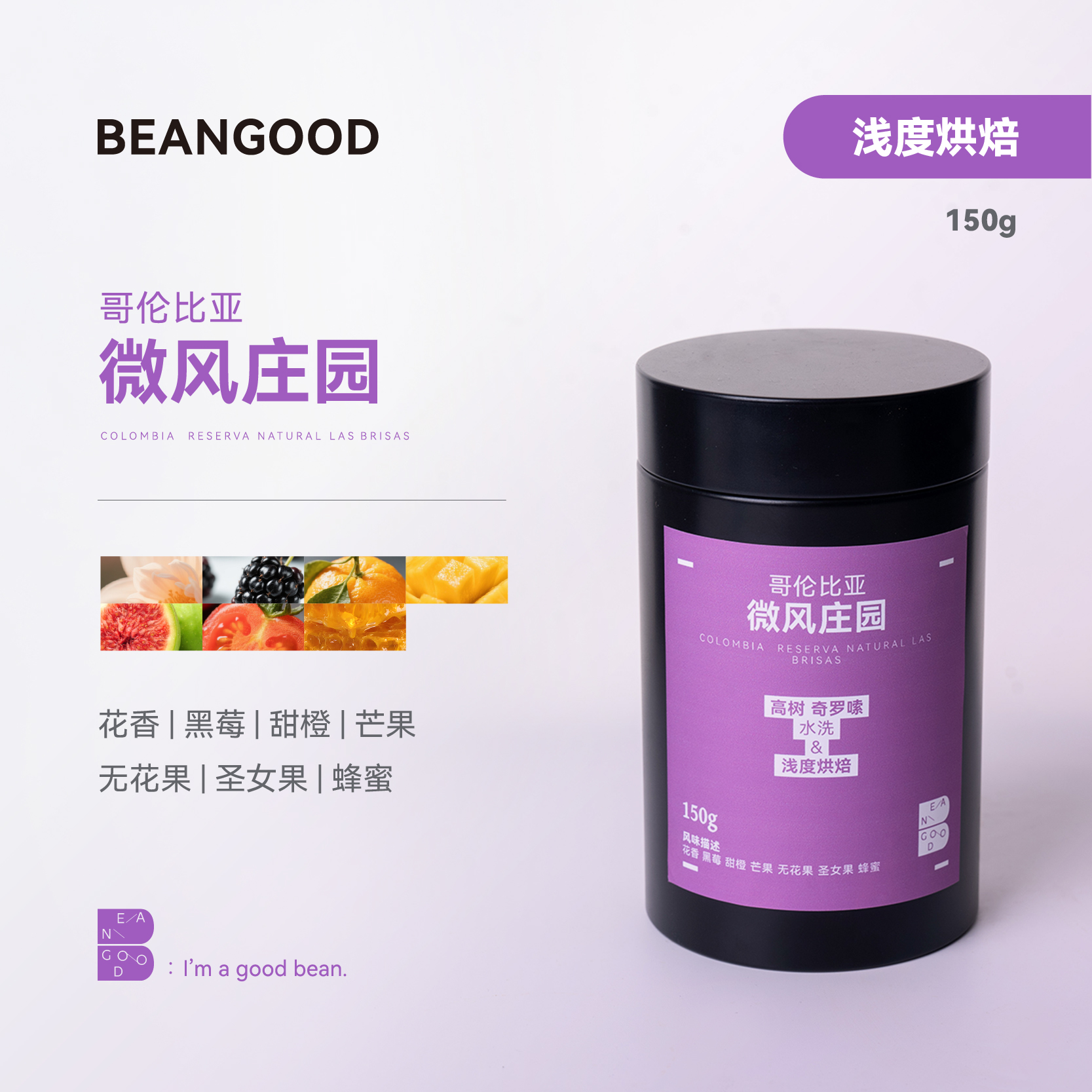 BEANGOOD哥伦比亚微风庄园浅度烘焙水洗单品咖啡豆手冲咖啡豆150g