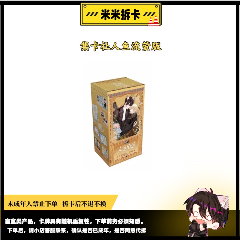 【羊】【拆包】【丢丢】集卡社正版授权人鱼陷落二弹流萤版卡牌盲盒代拆
