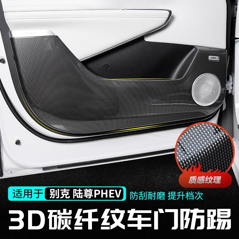 适用于别克GL8PHEV陆尊车门碳纤防踢保护罩插混装饰改装配件大全
