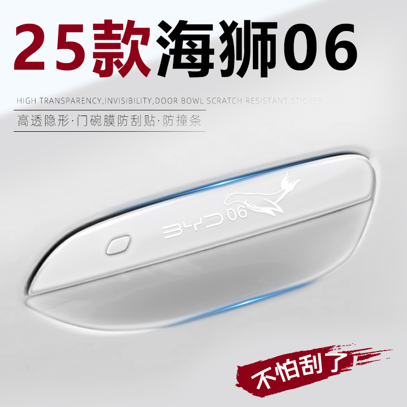 比亚迪海狮06ev专用车门把手防刮贴dmi汽车配件用品车载改装件新