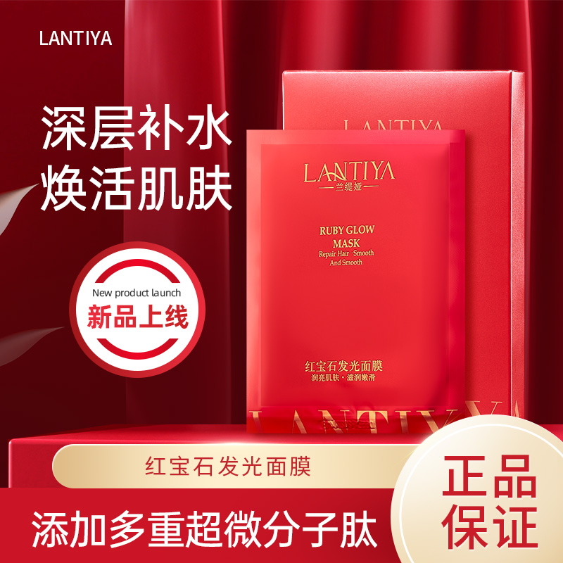 兰缇娅 红宝石发光深层补水烟酰胺多肽焕亮保湿补水面膜-LT14