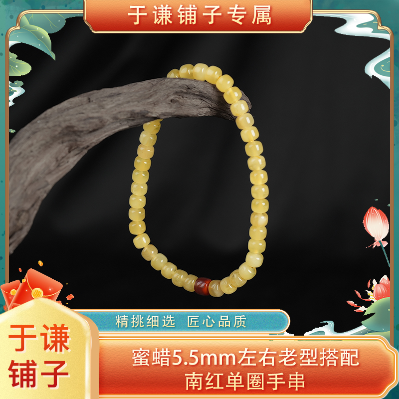 【于谦铺子专属】蜜蜡5mm左右老型搭配南红单圈手串