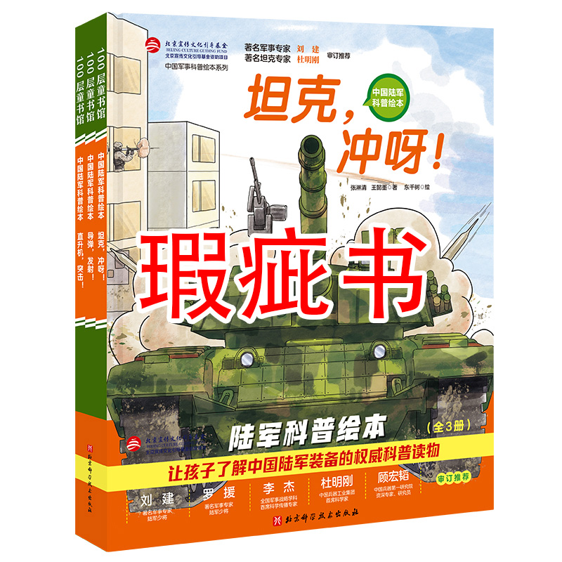 【瑕疵书】陆军科普绘本（全3册）