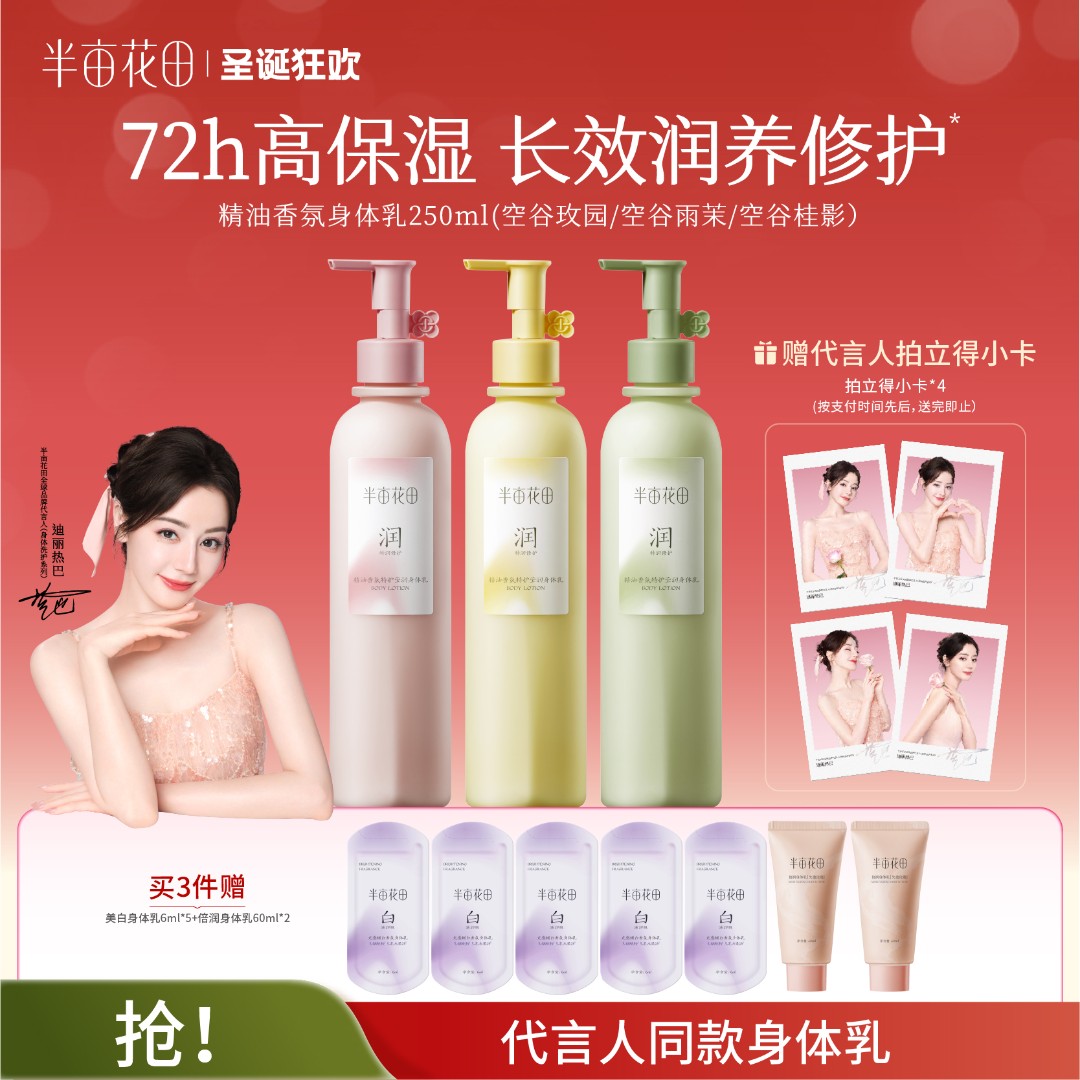 【热巴同款】热巴同款半亩花田特润瓶保湿滋润身体乳留香ST