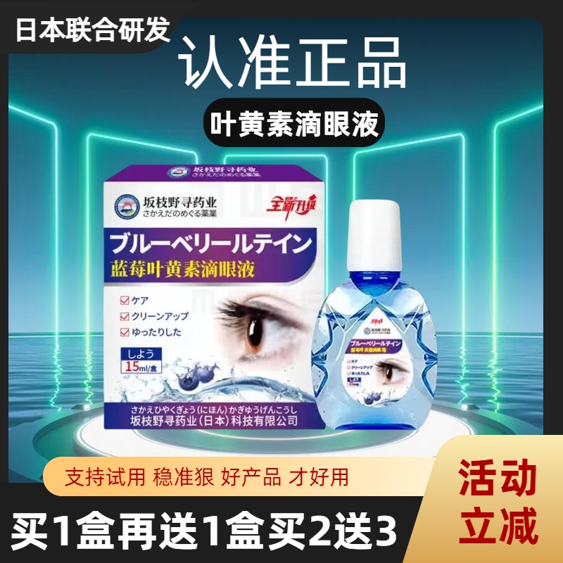 日本蓝莓叶黄素眼部护理液缓解眼疲劳明目液视力下降眼干眼涩洗眼