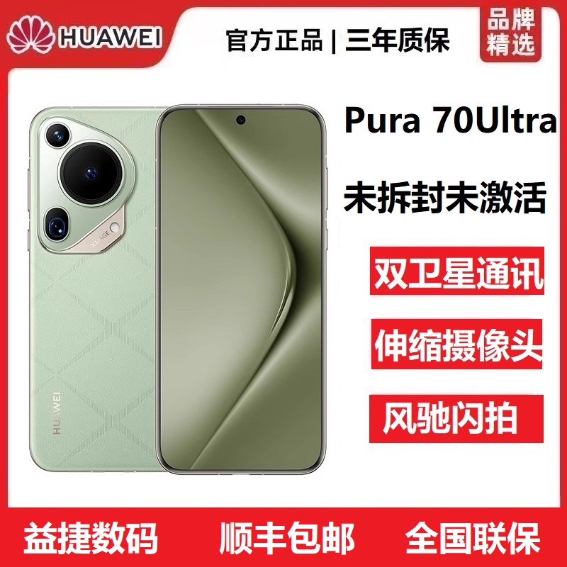 未拆封 Huawei/华为 Pura70Ultra伸缩摄像头超高速闪拍双卫星手机