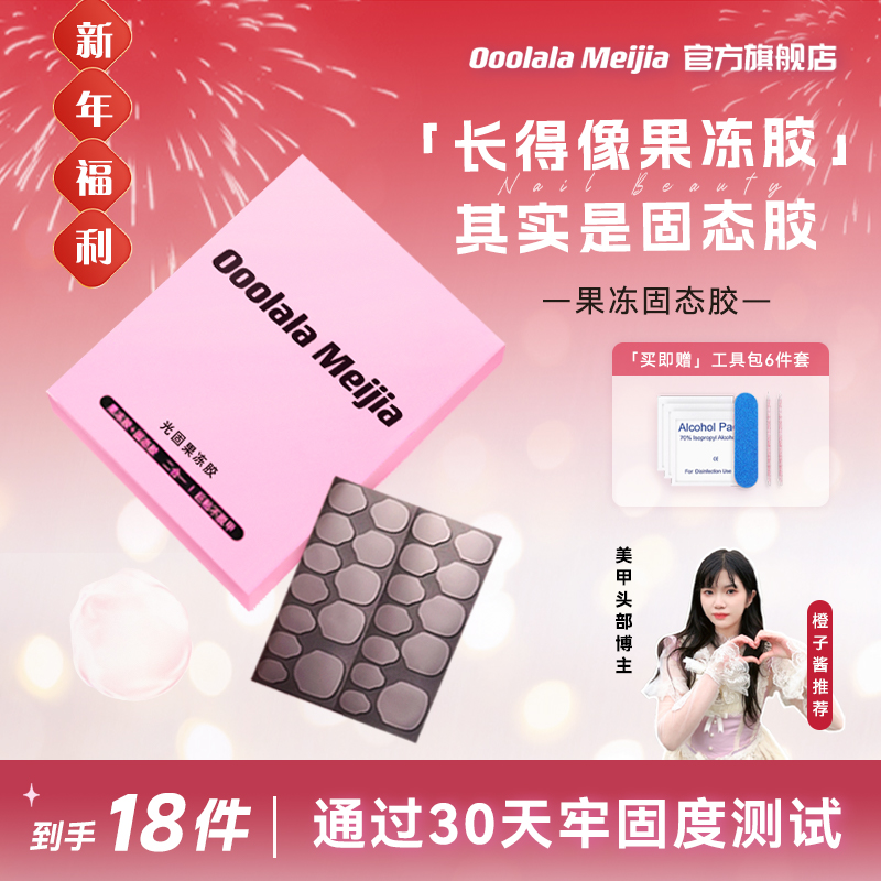 【橙子酱推荐】OoolalaMeijia光固uv果冻胶穿戴甲果冻胶巨粘固态胶