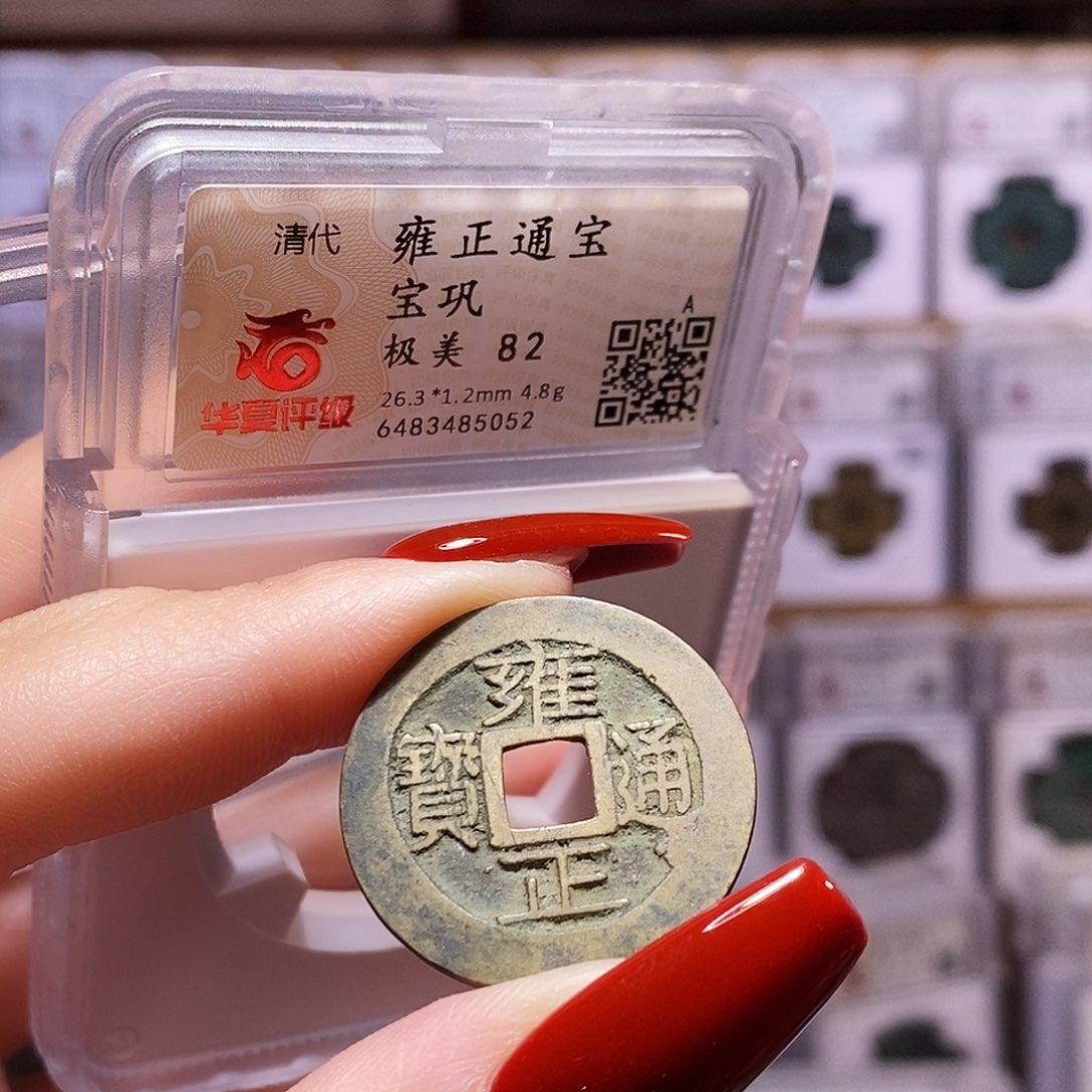 铜雍正 巩 稀少局口 5052.82