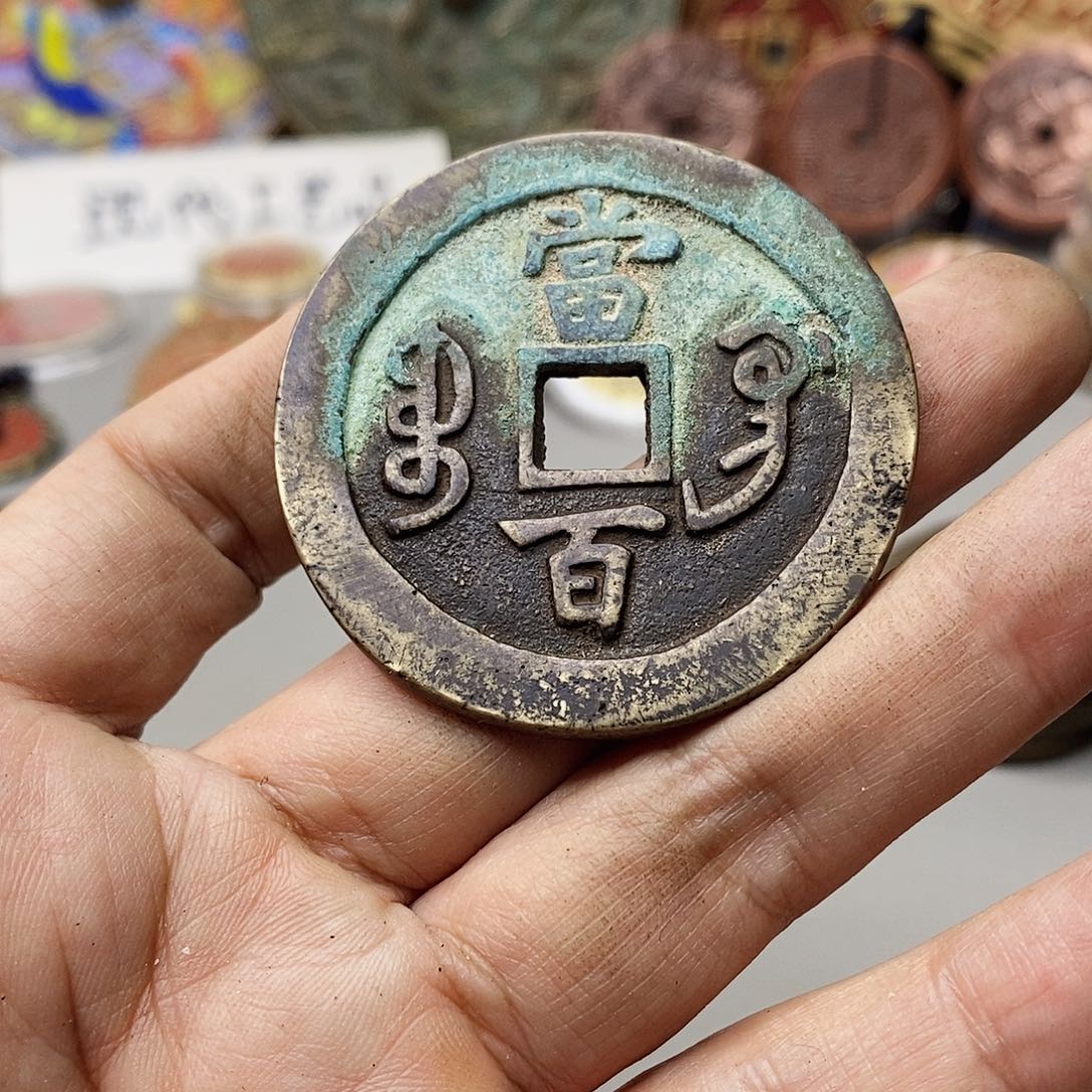 铜刁*一现代仿制工艺文创铜币 