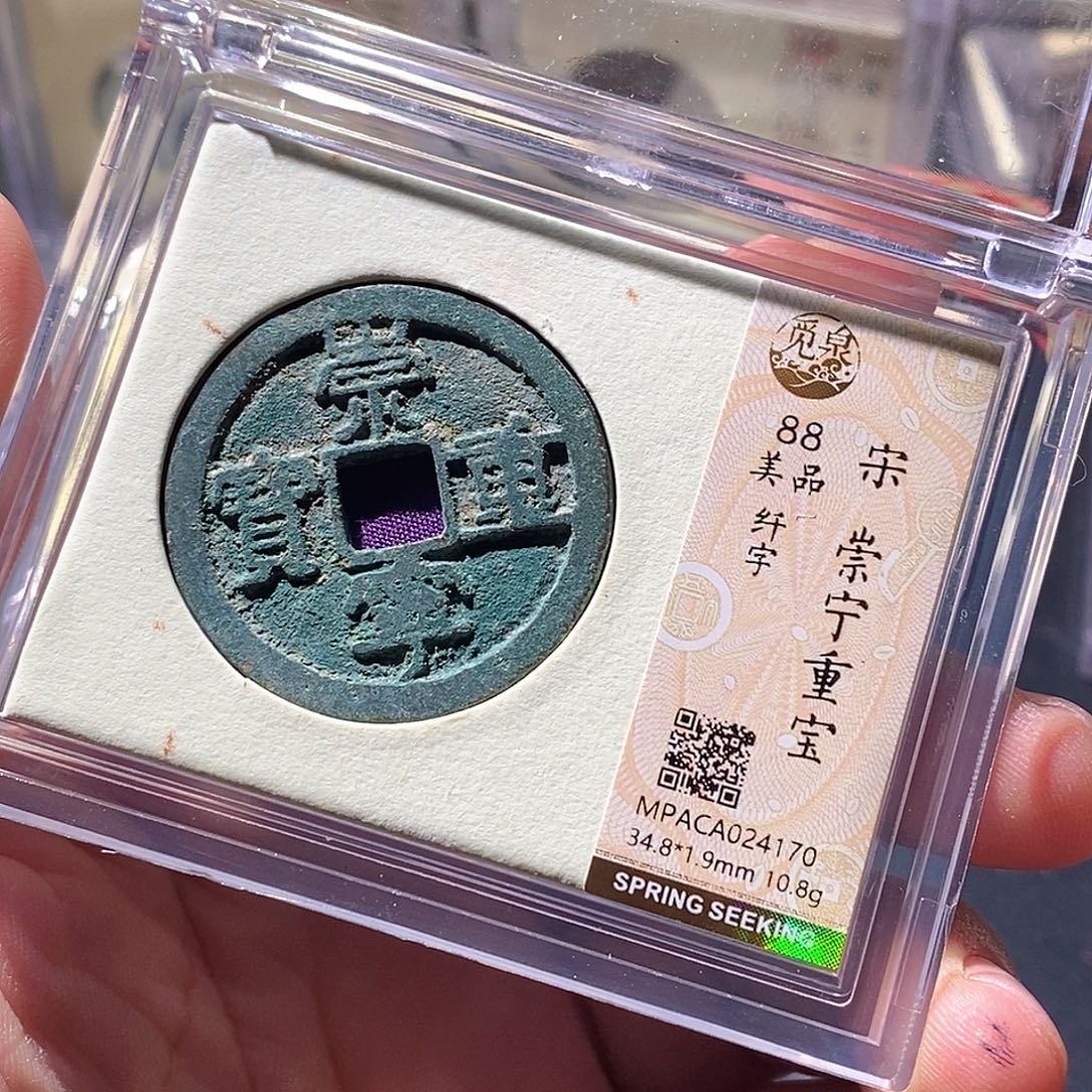铜觅泉评级古钱币一枚 周浩