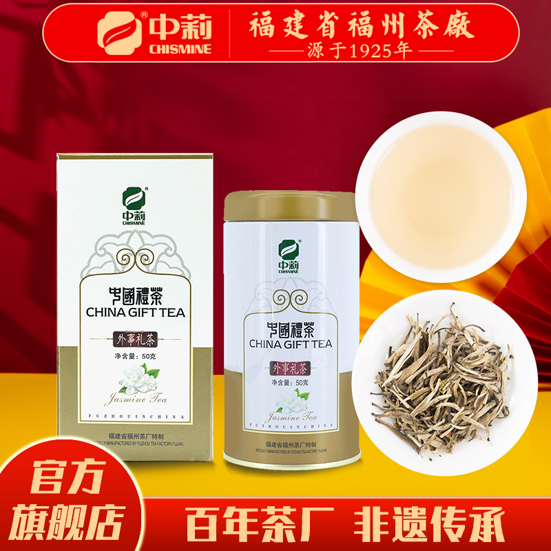 中莉名茶福建福州茶厂清香茶叶茉莉花茶外事礼茶罐装50