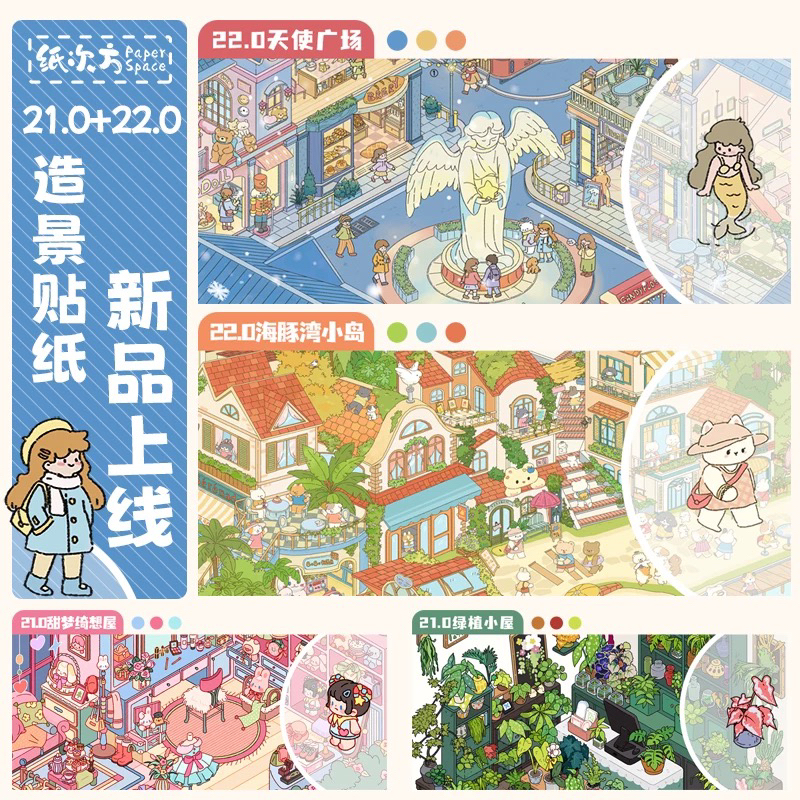 纸次方21.0-22.0系列造景贴纸微缩场景堆叠3d立体手工diy手账贴画