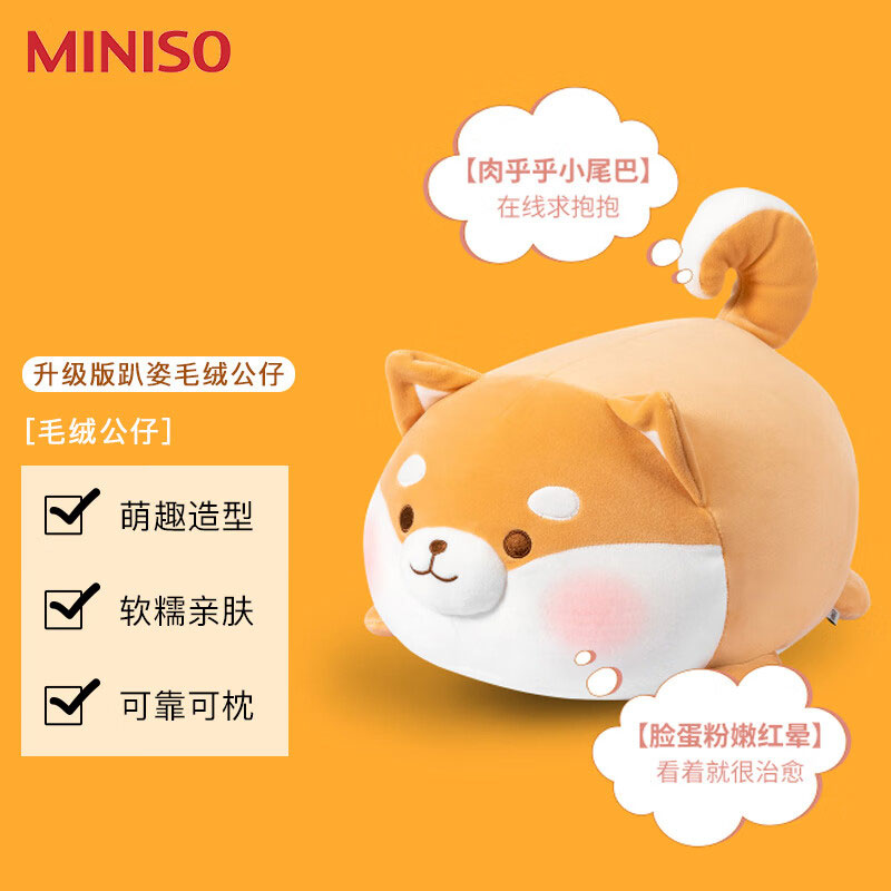 【圣诞礼物】名创优品MINISO阿柴-趴姿毛绒公仔柴犬抱枕生日礼物商品图