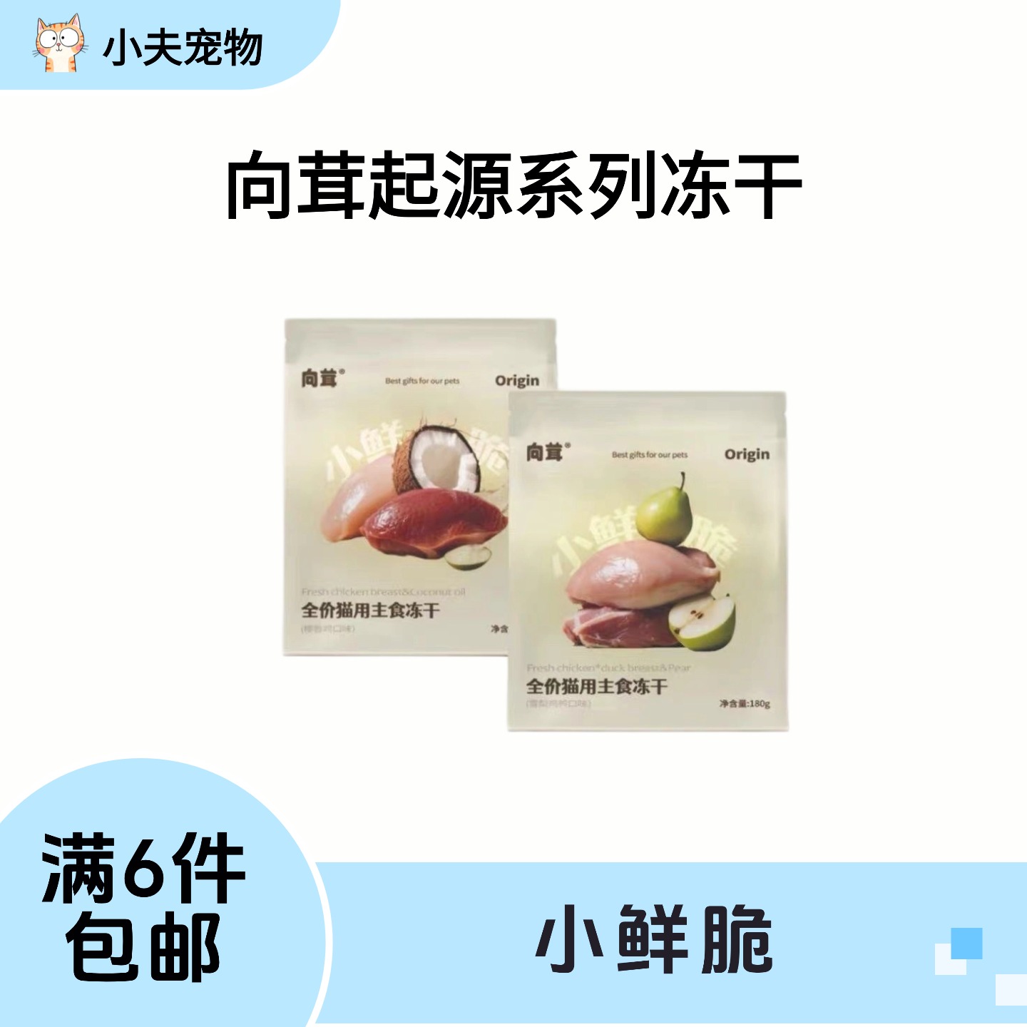 【满6件包邮】向茸起源系列小鲜脆猫用全价主食冻干