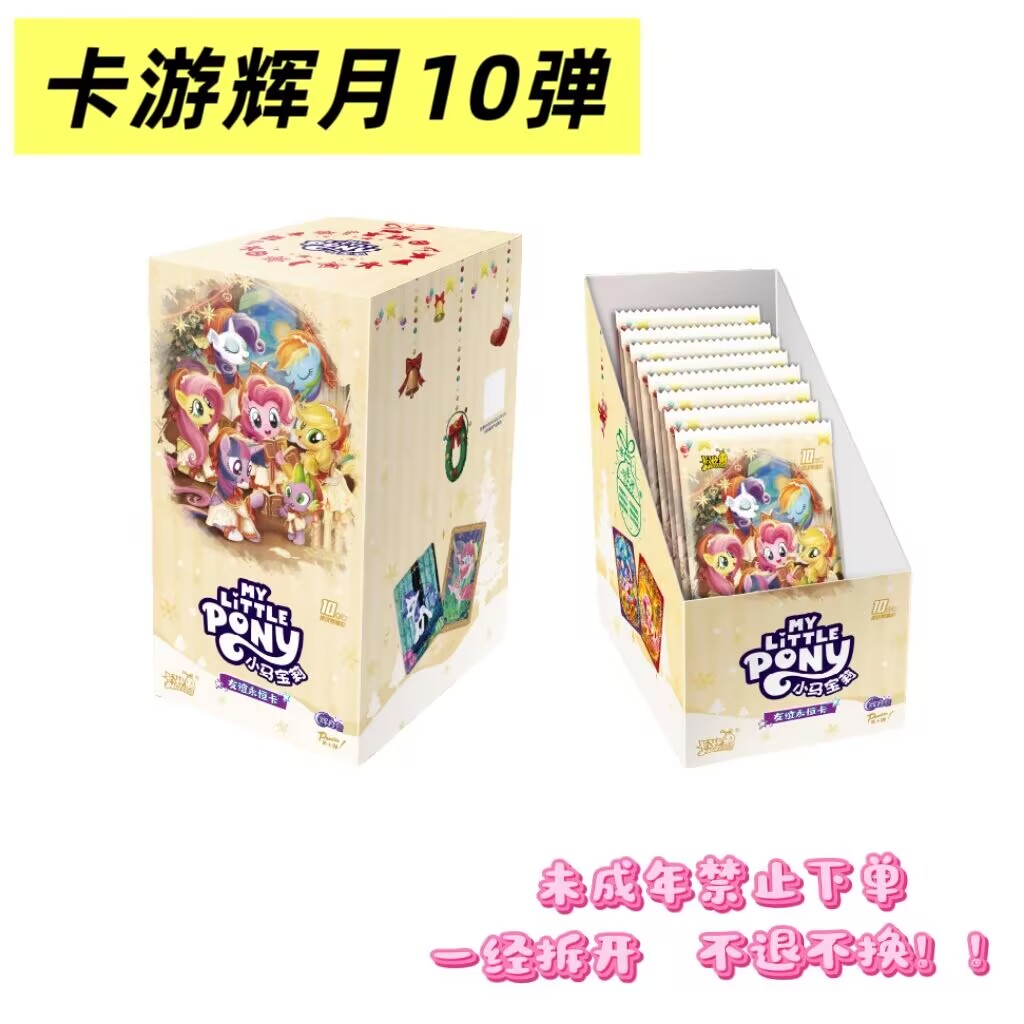 卡游【辉十M6刺50包】小马宝莉辉月10弹盲盒收藏卡牌（主播代拆）