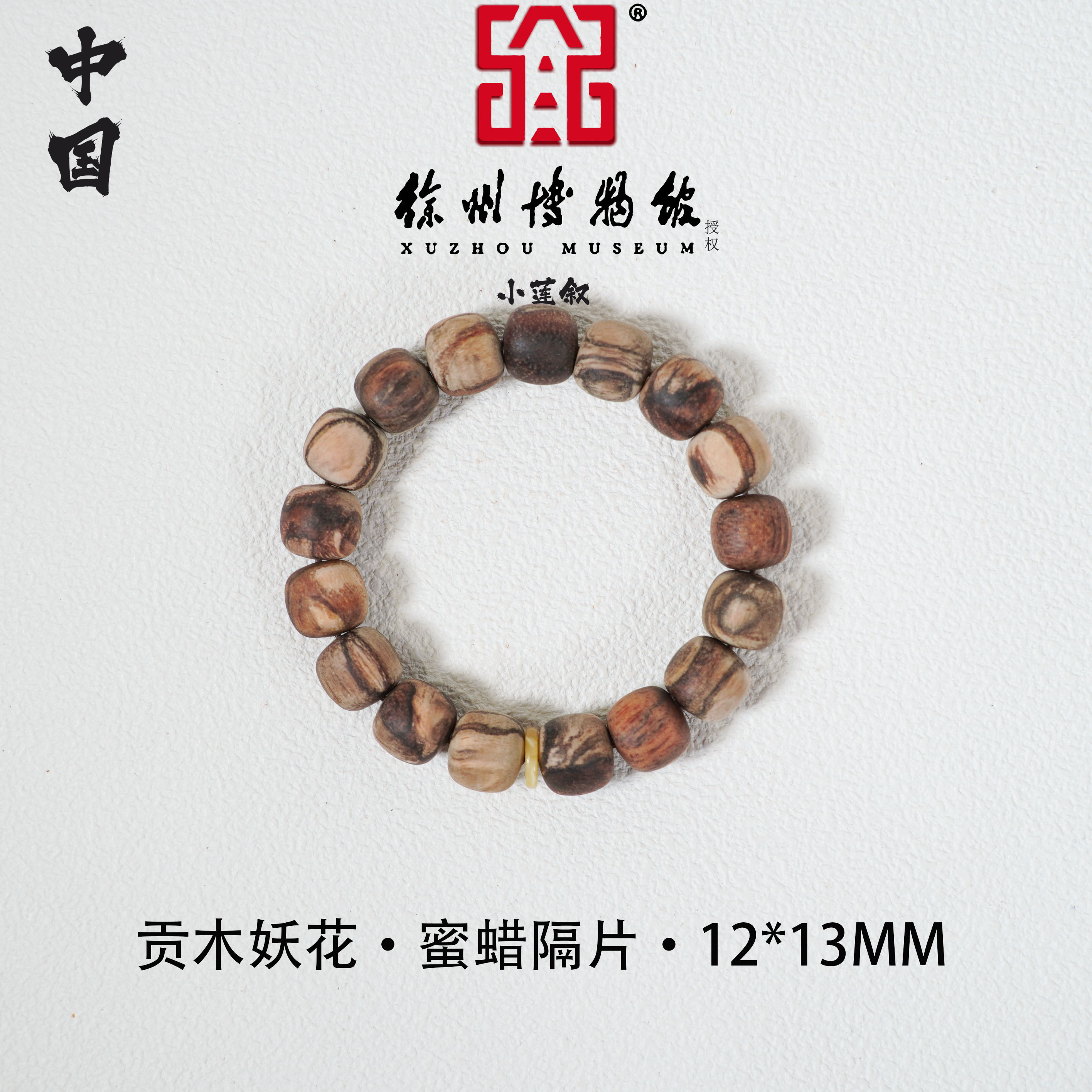 【中国徐州博物馆联名款】贡木·妖花精工12*13老型单圈手串搭蜜蜡