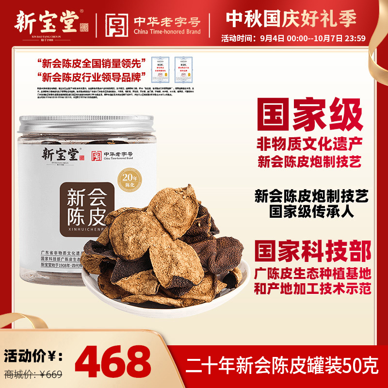 新宝堂二十年新会陈皮罐装50克天然生晒中秋送礼