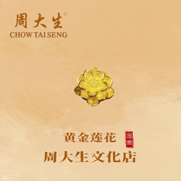 周大生/周大生好物足金莲花手串手链编织手工礼物仪式感