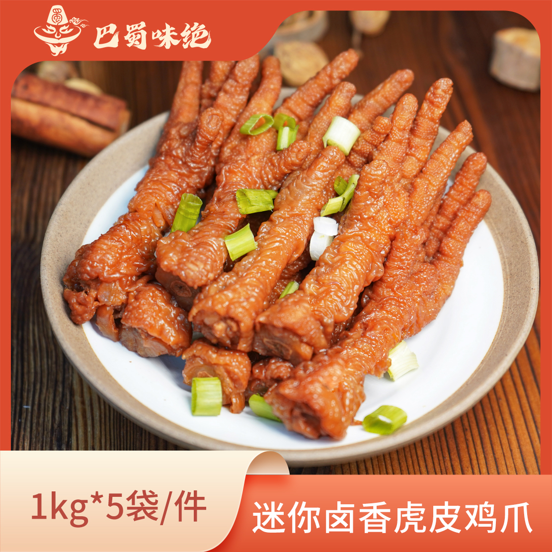 巴蜀味绝【迷你卤香虎皮鸡爪】1kg*5袋/件，27-29个/袋，商用半成品