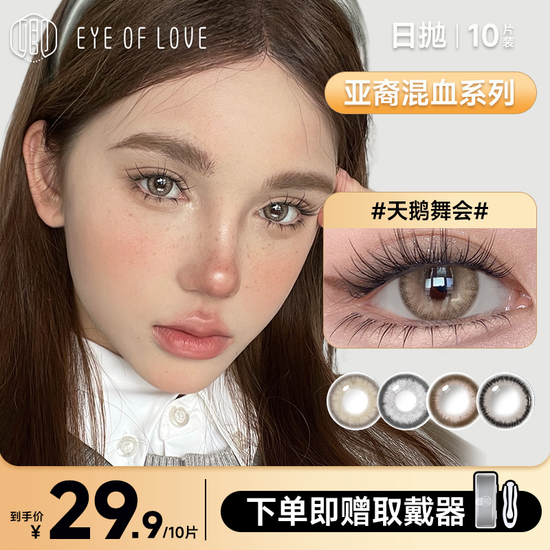 EYE OF LOVE/卿亚裔混血美瞳日抛10片装深瞳显色隐形眼镜爱丁堡
