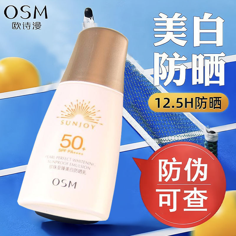 OSM/欧诗漫至臻美白防晒乳50SPF高倍防晒乳军训户外防紫外线军训