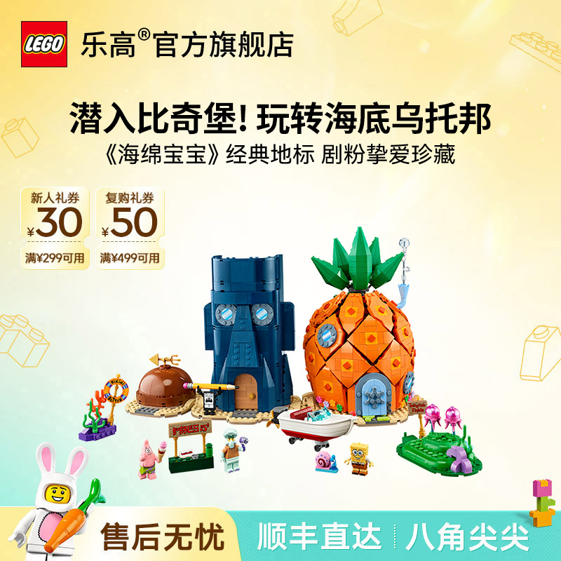【9月新品】乐高官方旗舰店11386海绵宝宝比奇堡拼搭积木玩具