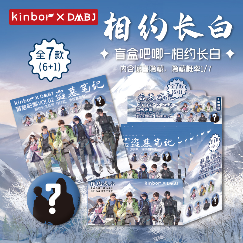 kinbor盗墓笔记联名周边盲盒吧唧75mm相约长白盗笔小分队