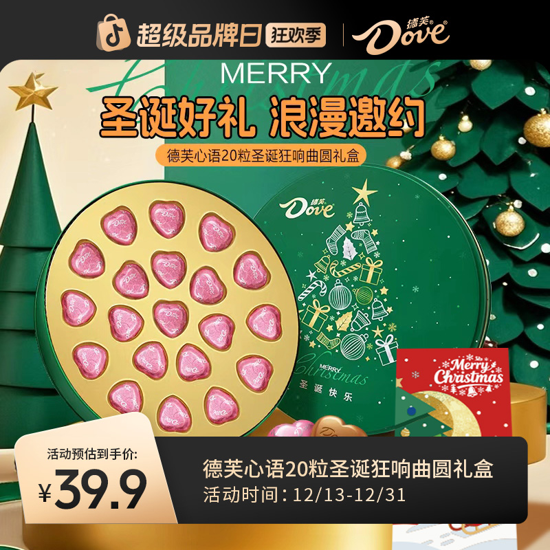 【新年限定】德芙新年狂想曲心语巧克力20粒铁盒配礼袋情侣闺蜜礼物